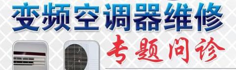 变频空调专修