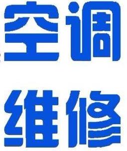 松江新桥镇家电空调维修_移机_回收_出租_公司电话号码