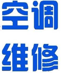 松江区泗泾镇空调家电维修