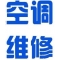 松江区泗泾镇空调家电维修