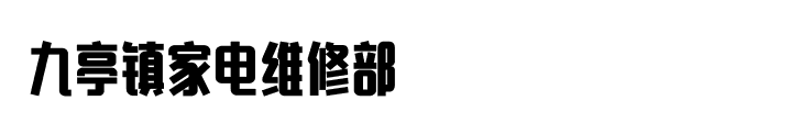 九亭镇家电维修部