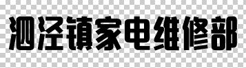 泗泾镇家电_空调安装维修保养回收出租移机电话